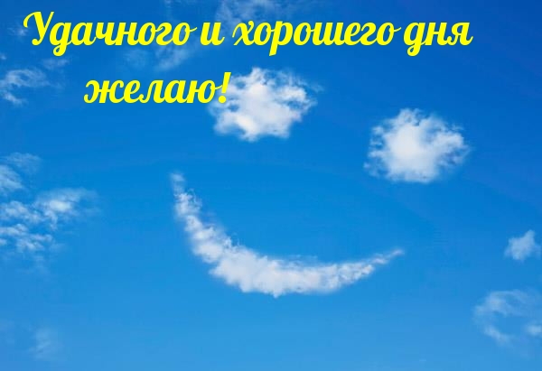 Удачного и хорошего дня желаю!