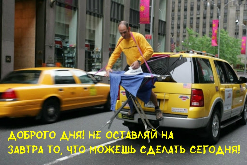Не оставляй на завтра то, что можешь сделать сегодня!
