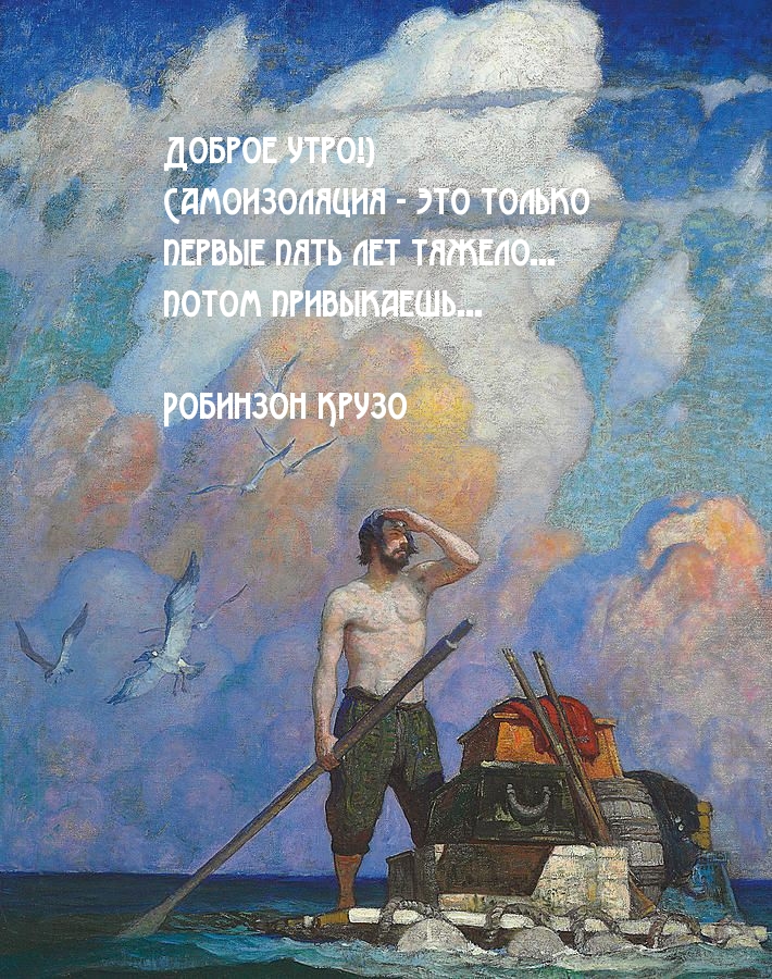 Самоизоляция — это только первые пять лет тяжело…