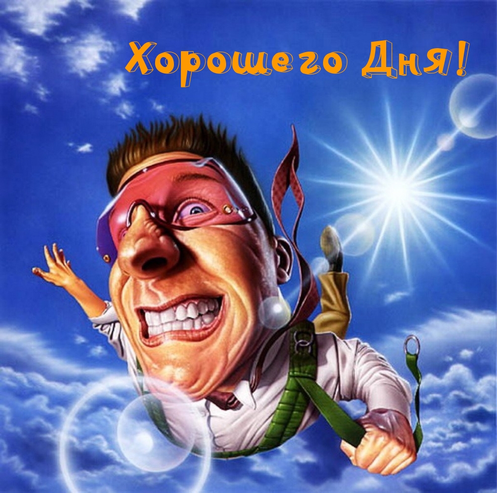 Хорошего Дня!