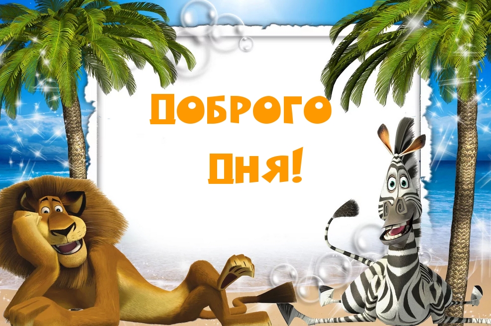 ДОБРОГО ДНЯ!
