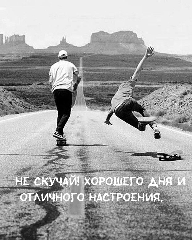 Не скучай! Хорошего дня и отличного настроения.