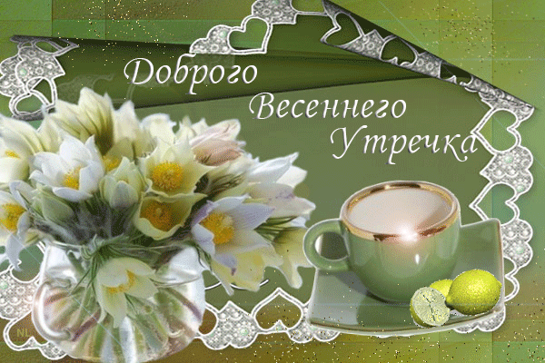 Доброго Весеннего Утречка!