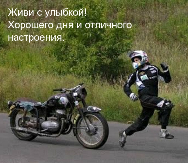 Живи с улыбкой! Хорошего дня и отличного настроения.