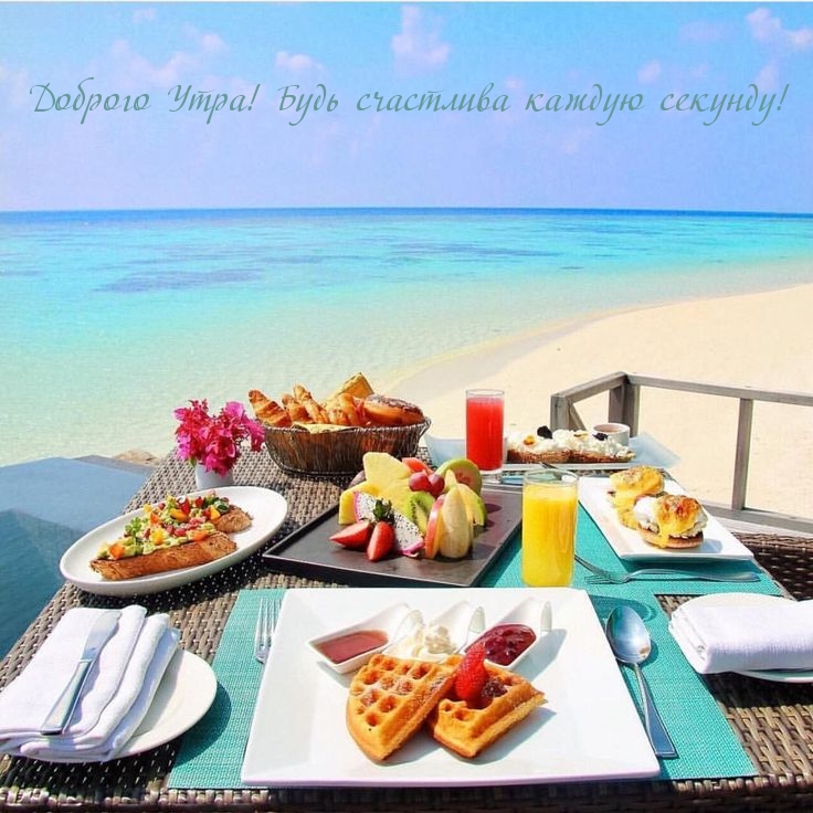 Доброго Утра! Будь счастлива каждую секунду!