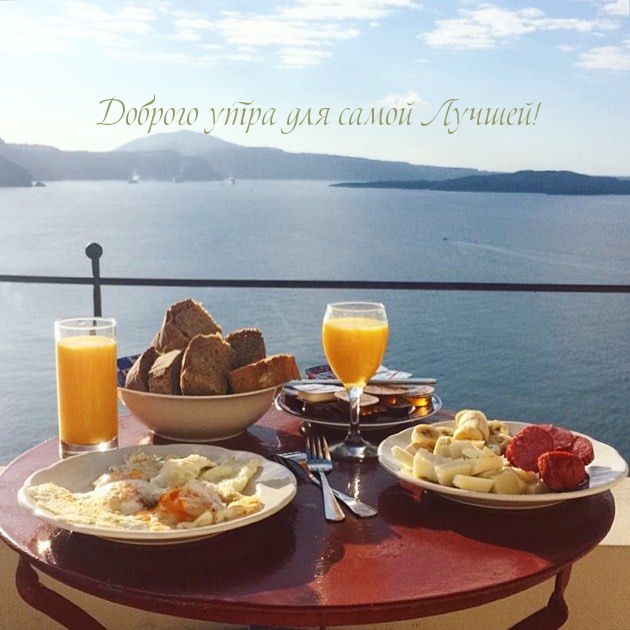 Доброго утра для самой Лучшей!