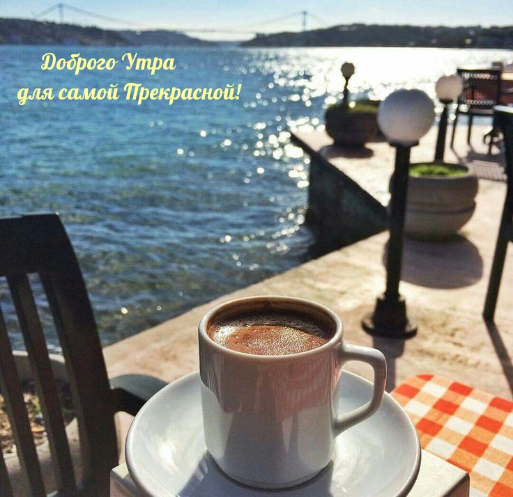 Доброго Утра для самой Прекрасной!