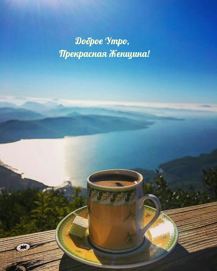 Доброе Утро, Прекрасная Женщина!