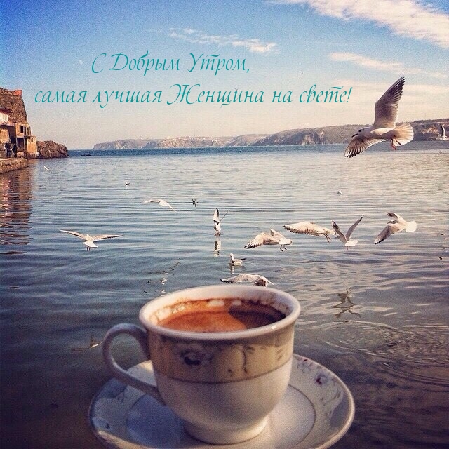 С Добрым Утром, самая лучшая Женщина на свете!
