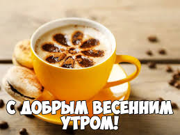 С добрым весенним утром!