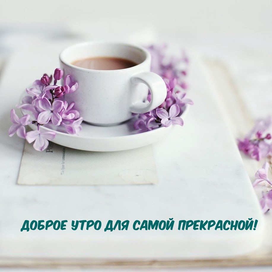 Доброе Утро для Самой Прекрасной!