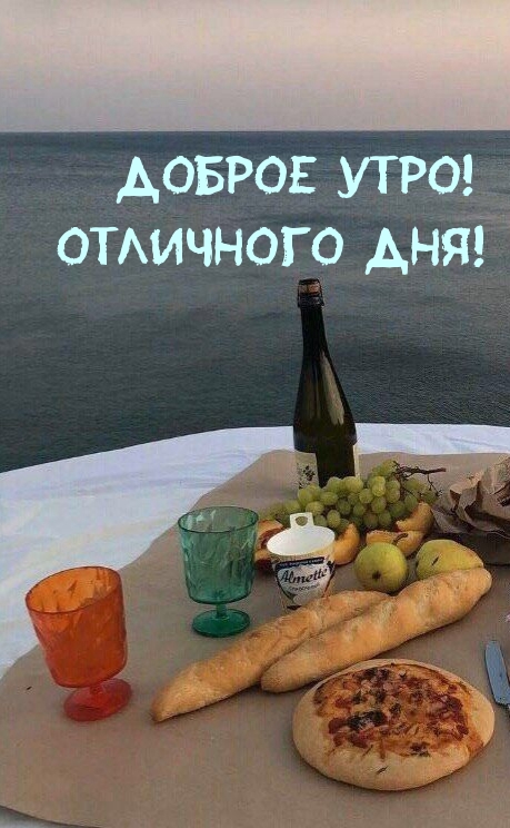 Доброе утро! Отличного дня!