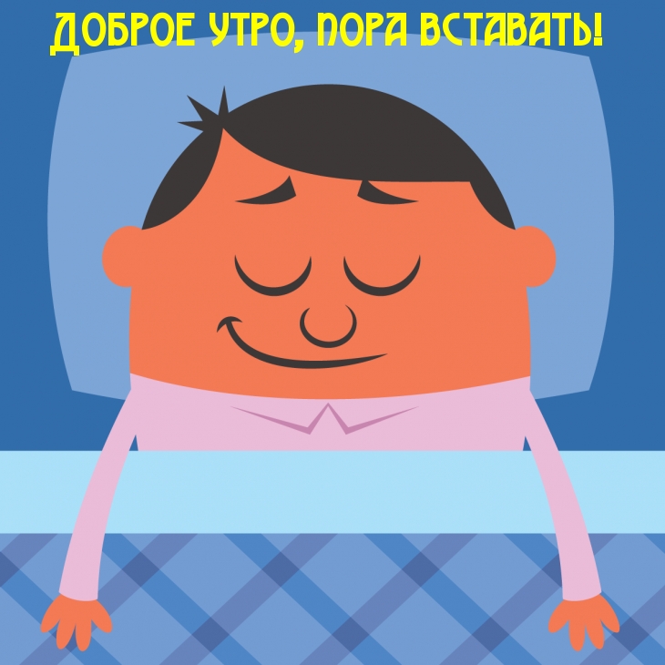 Доброе утро, пора вставать!