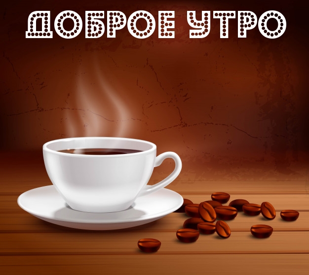 Доброе утро