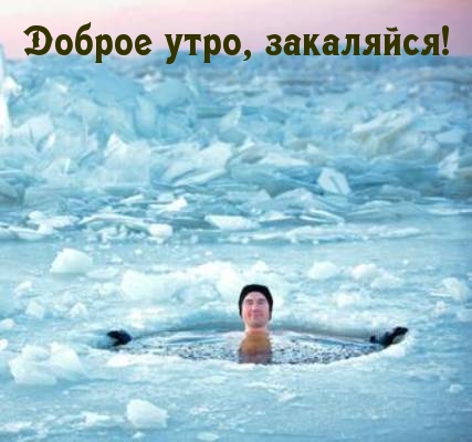 Доброе утро, закаляйся!
