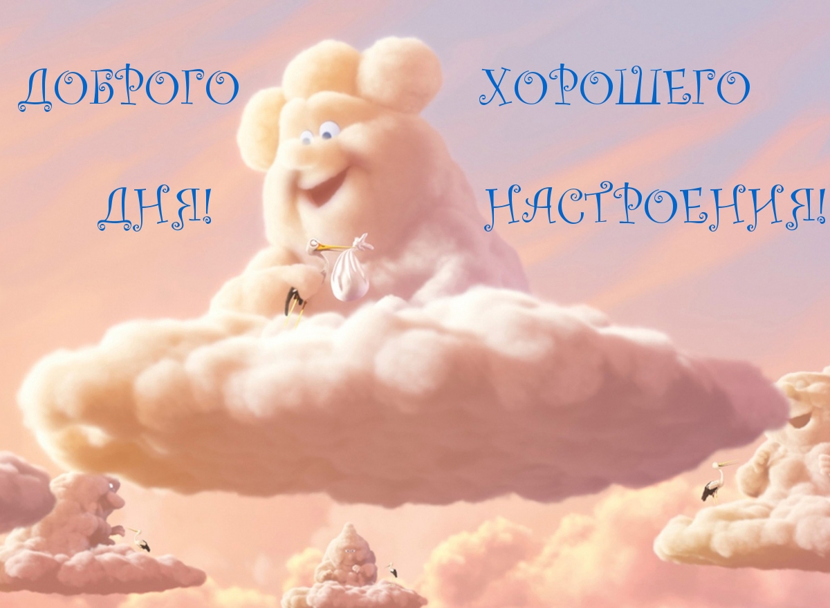 ДОБРОГО ХОРОШЕГО ДНЯ! НАСТРОЕНИЯ!
