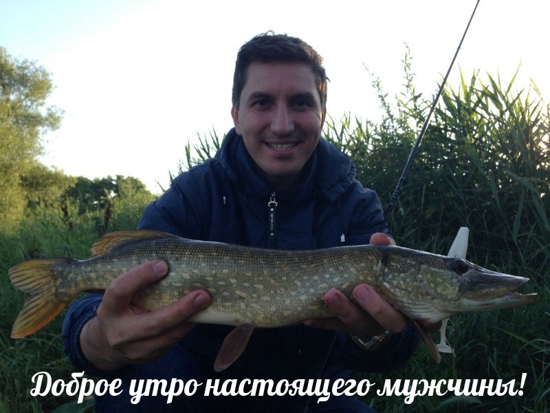 Доброе утро настоящего мужчины!