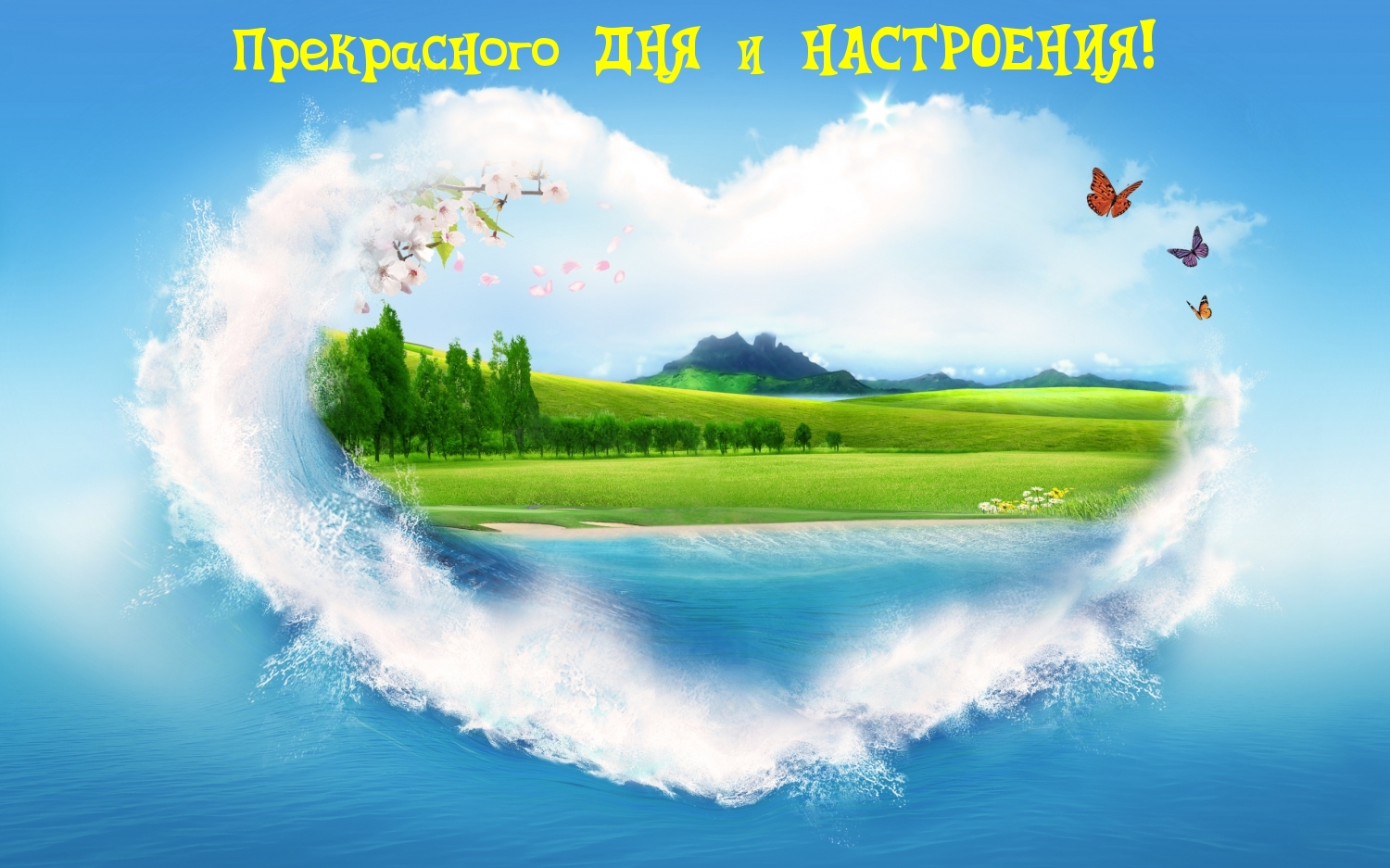 Прекрасного ДНЯ и НАСТРОЕНИЯ!