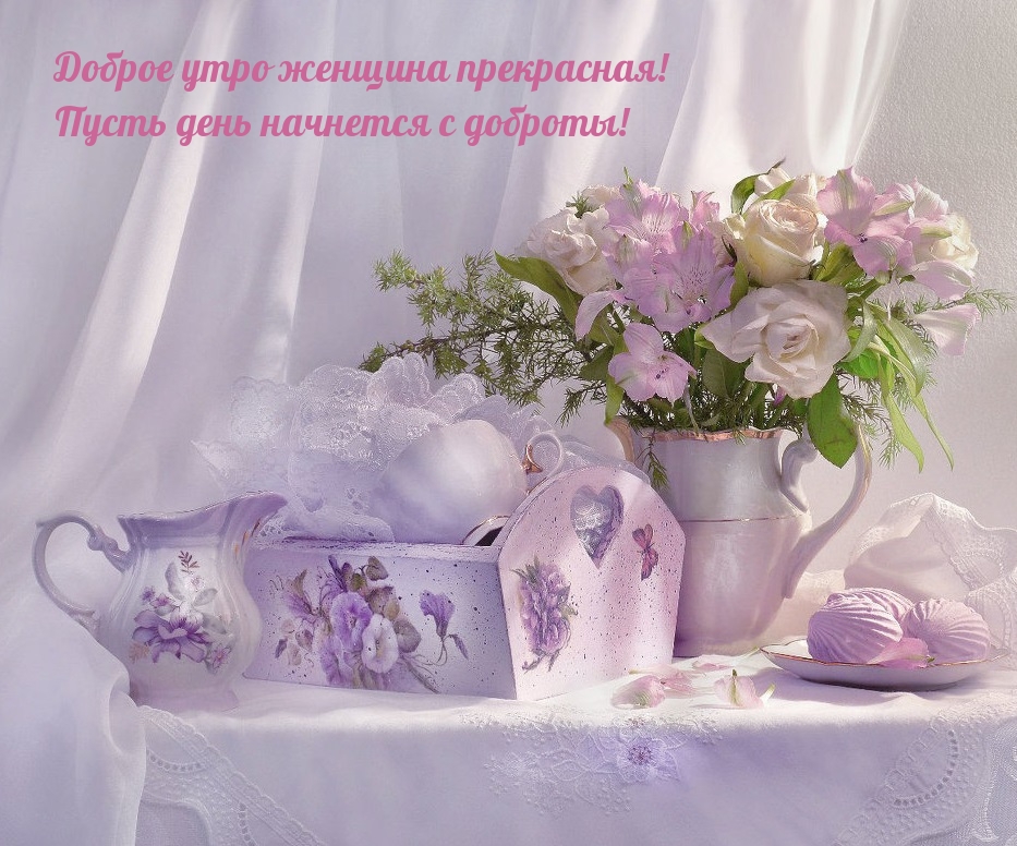 Доброе утро женщина прекрасная!