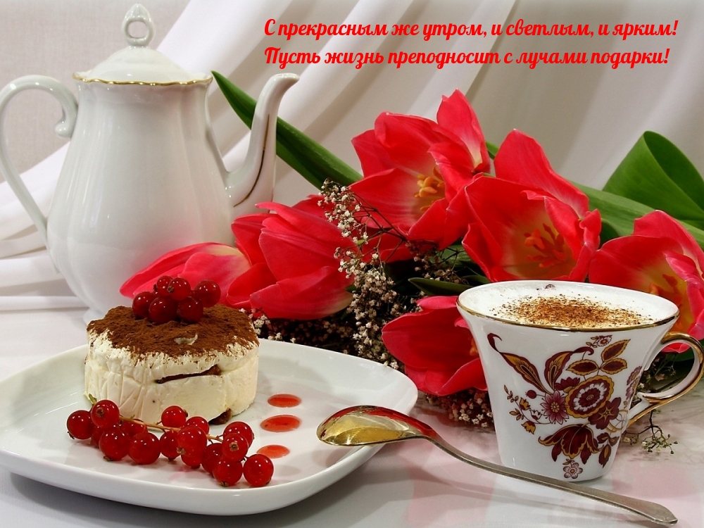 С прекрасным же утром, и светлым, и ярким!