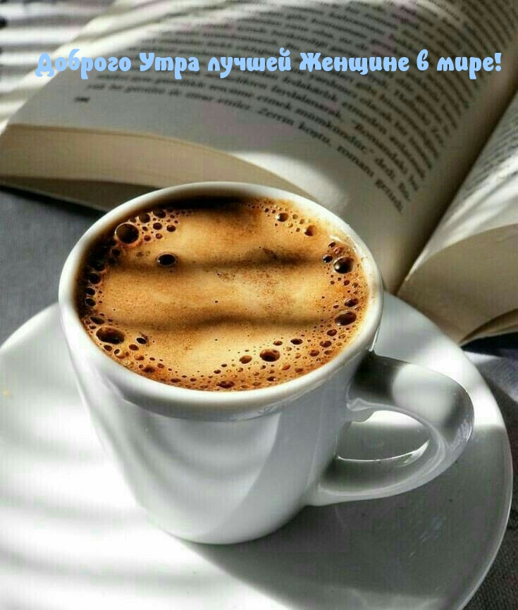 Доброго Утра лучшей Женщине в мире!