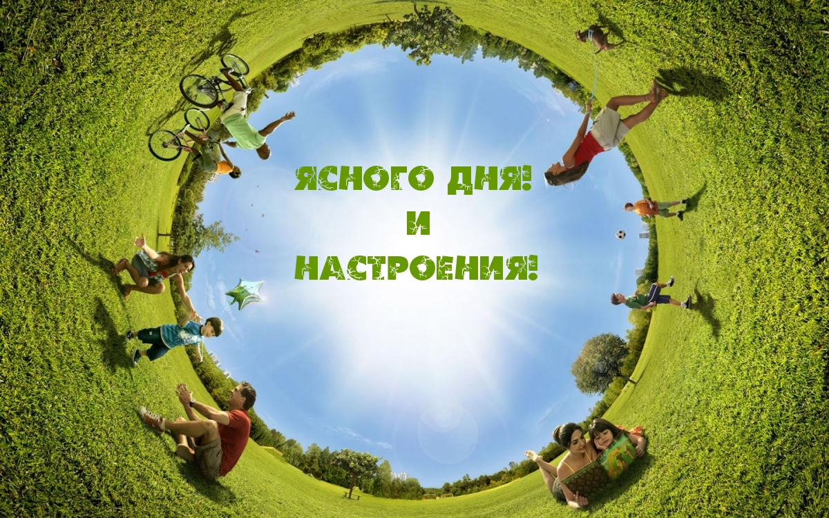 Ясного ДНЯ! И НАСТРОЕНИЯ!
