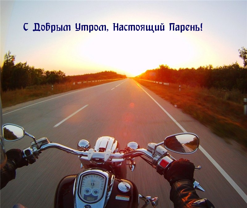 С Добрым Утром, Настоящий Парень!