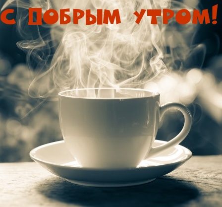 С добрым утром!