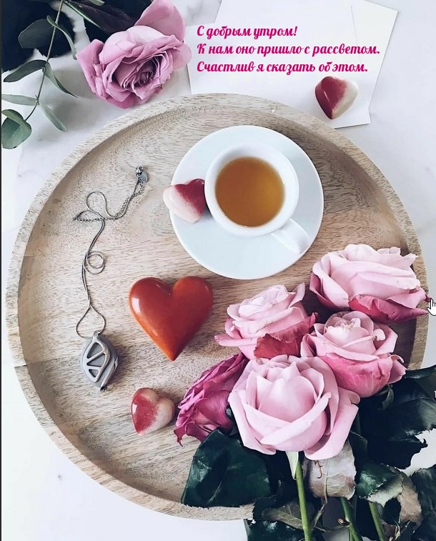 С добрым утром! К нам оно пришло с рассветом