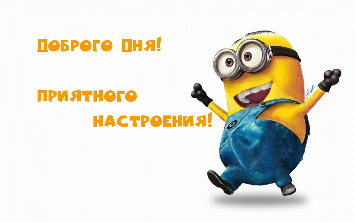 Доброго Дня! Приятного Настроения!