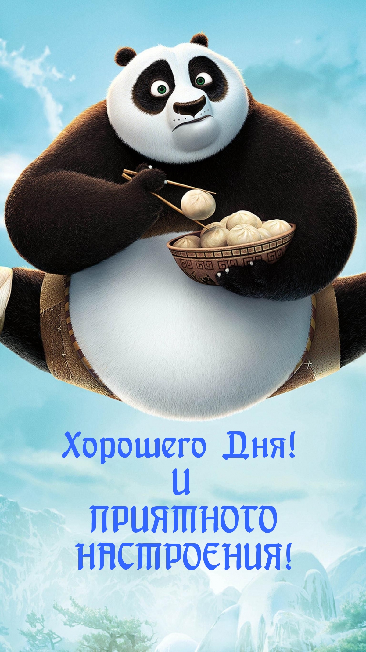 Хорошего Дня! И ПРИЯТНОГО НАСТРОЕНИЯ!