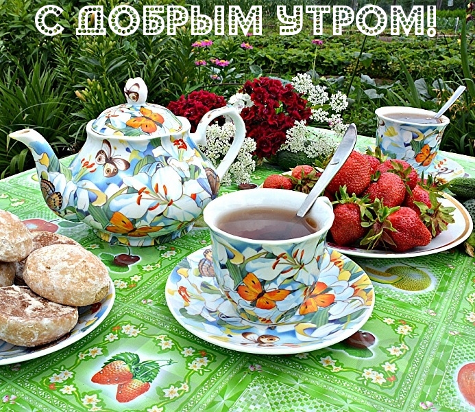 С добрым утром!