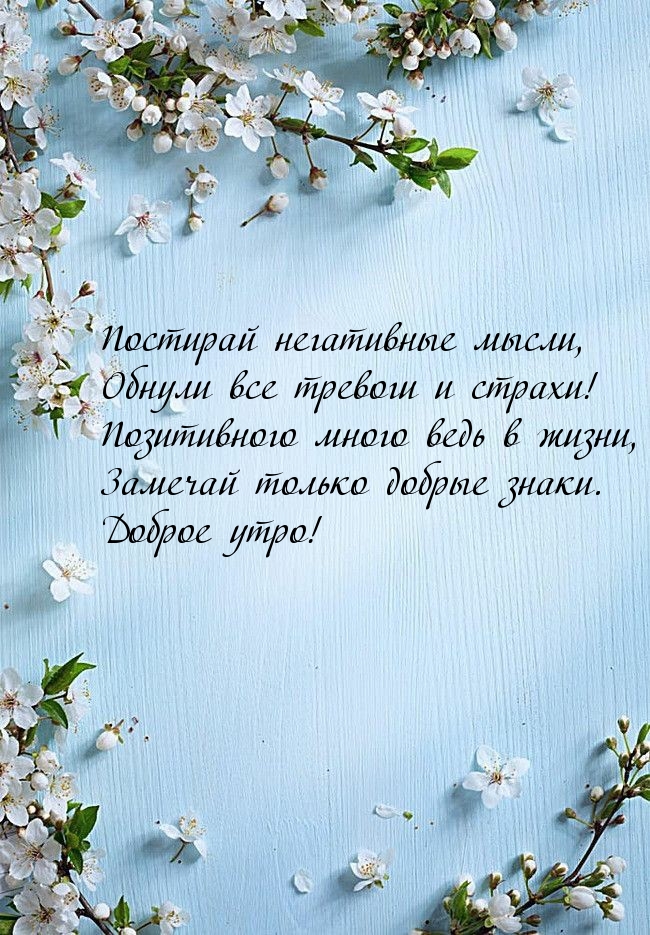 Обнули все тревоги и страхи!  Доброе утро!