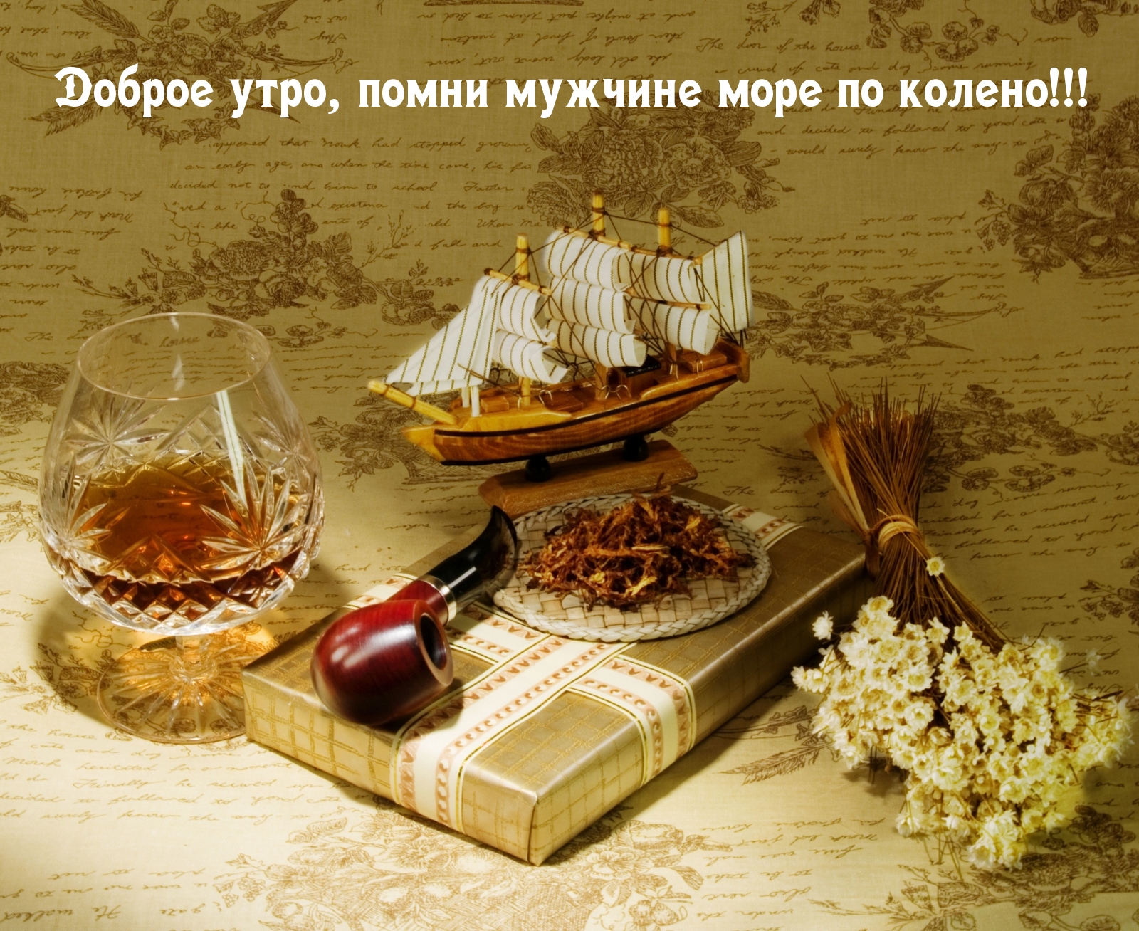 Доброе утро, помни мужчине море по колено!