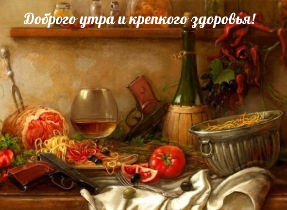 Доброго утра и крепкого здоровья!