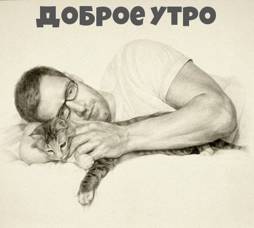 Доброе утро