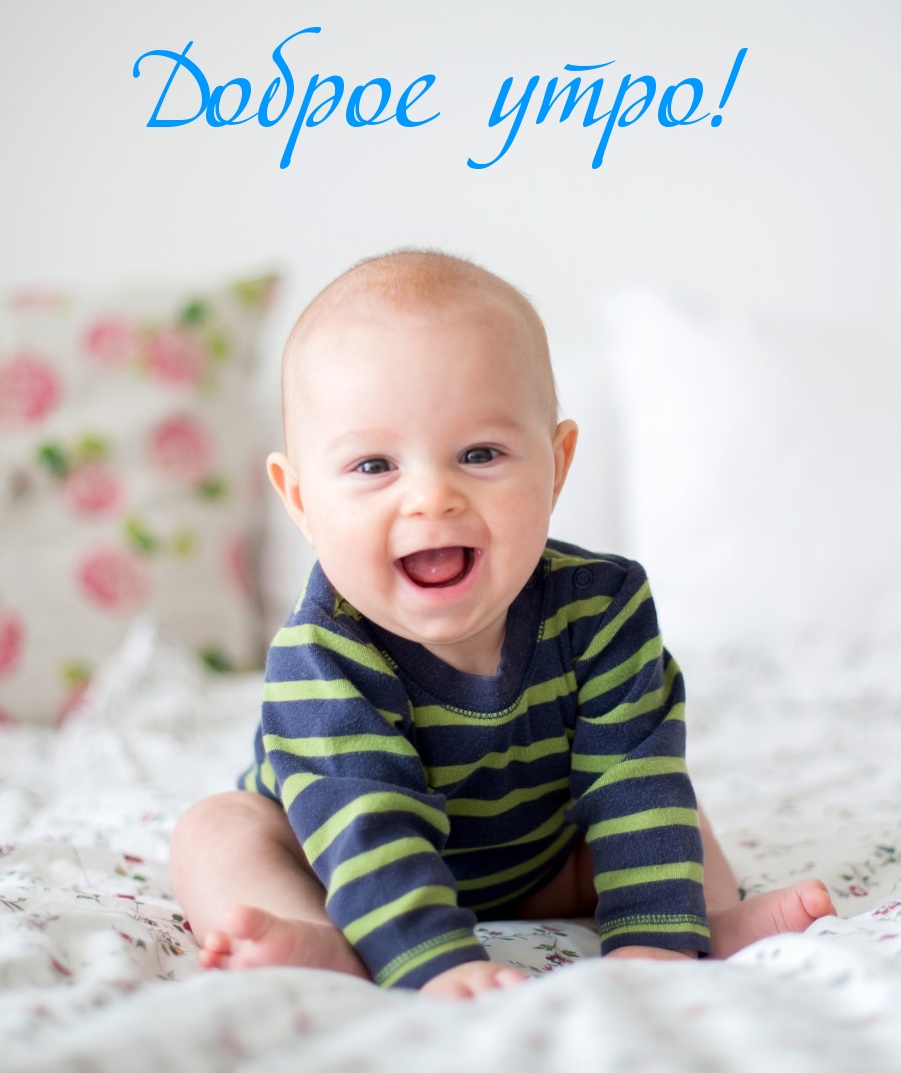 Доброе утро!