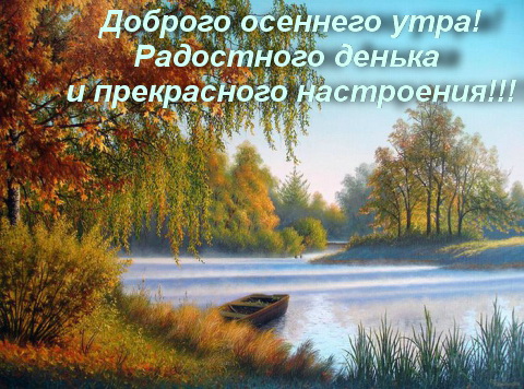 Доброго осеннего утра! Радостного денька!