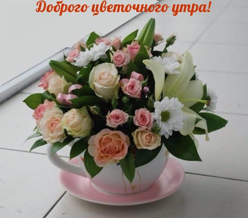Доброго цветочного утра!