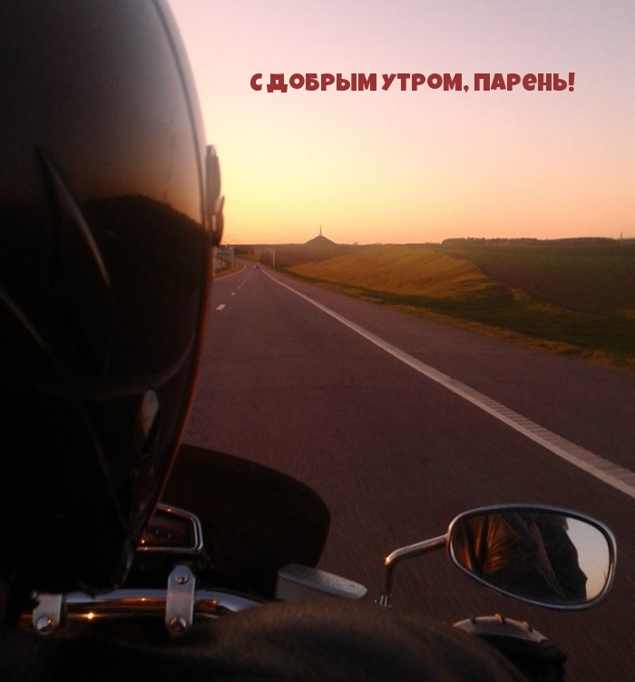 Картинка - С Добрым Утром, Парень!.