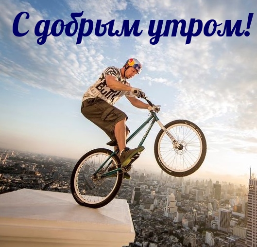 С добрым утром!