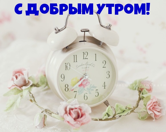 С добрым утром!