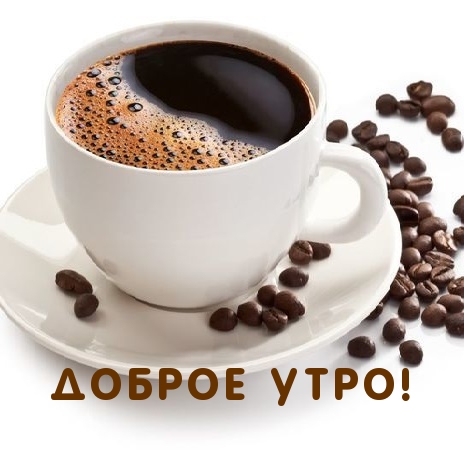 Доброе утро!