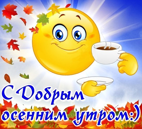 С Добрым осенним утром )