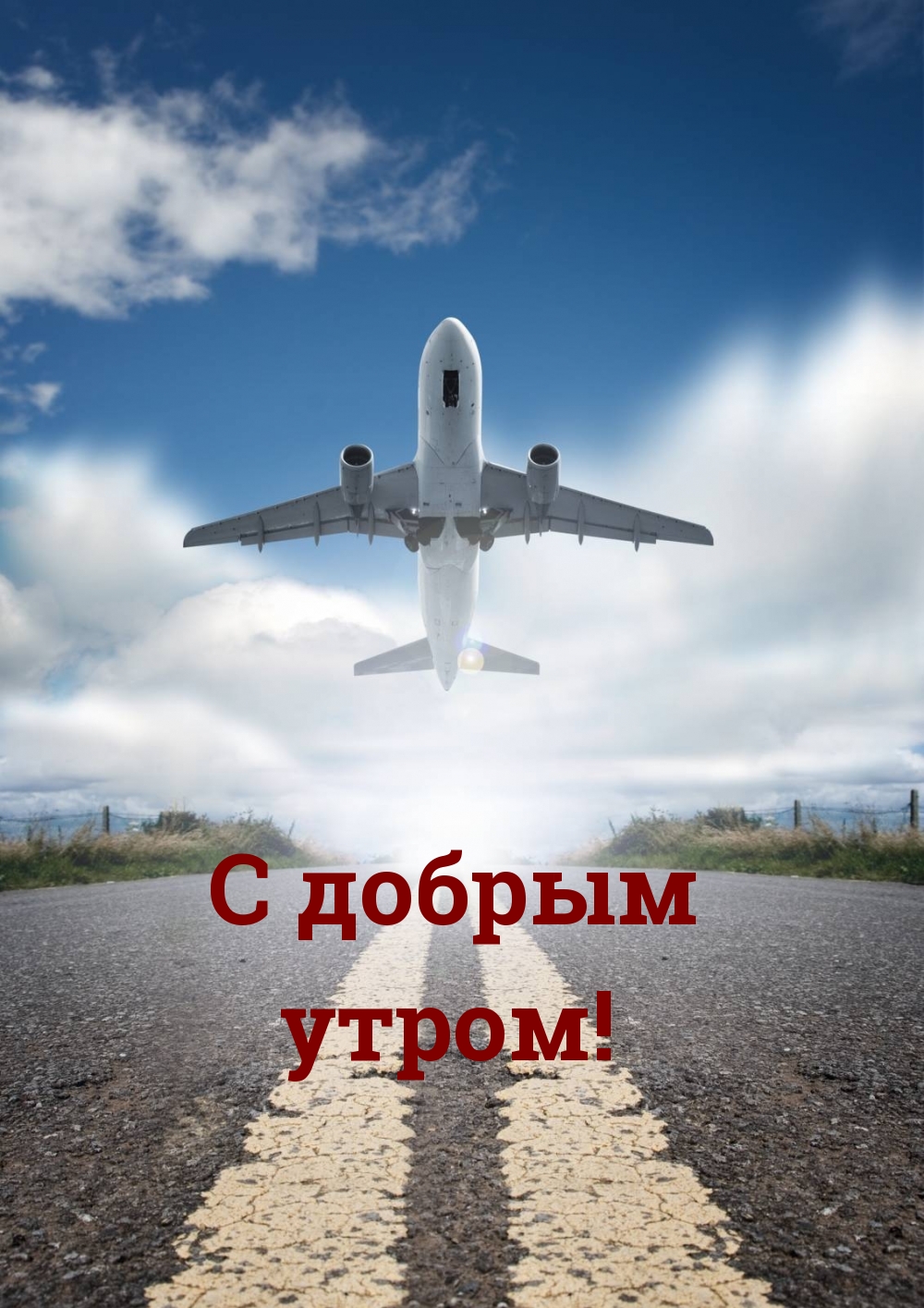 С добрым утром!