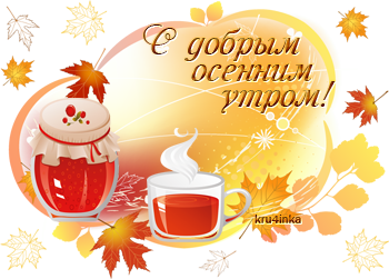 С добрым осенним утром!