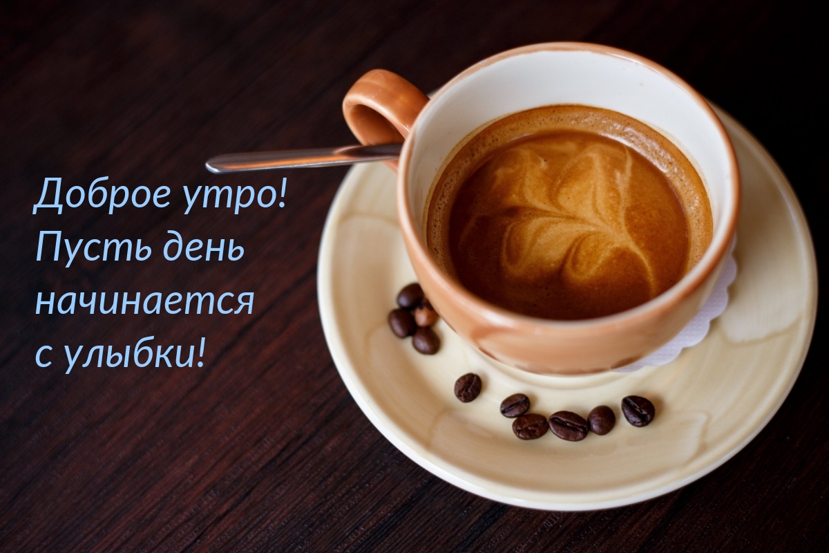 Доброе утро! Пусть день начинается с улыбки!