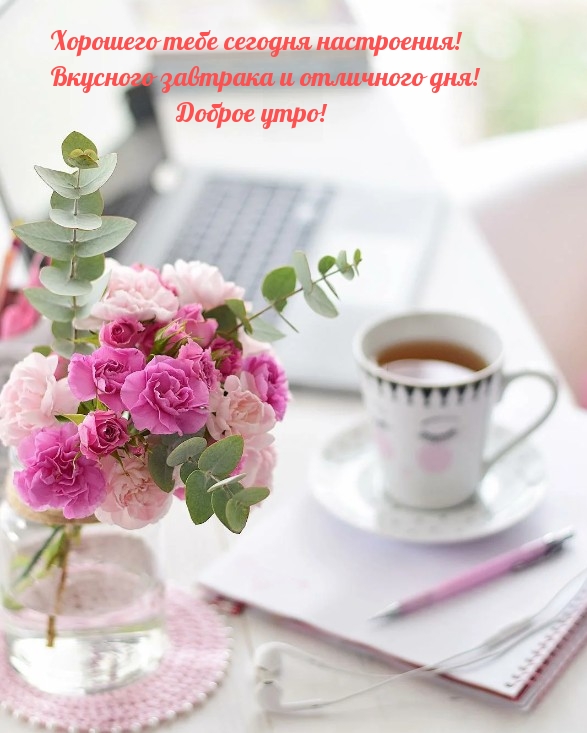Хорошего тебе сегодня настроения!