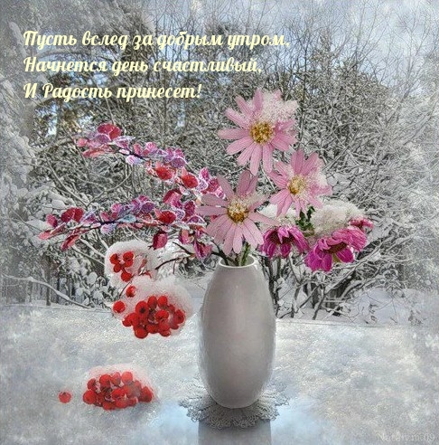 Пусть утро и день будут радостными!
