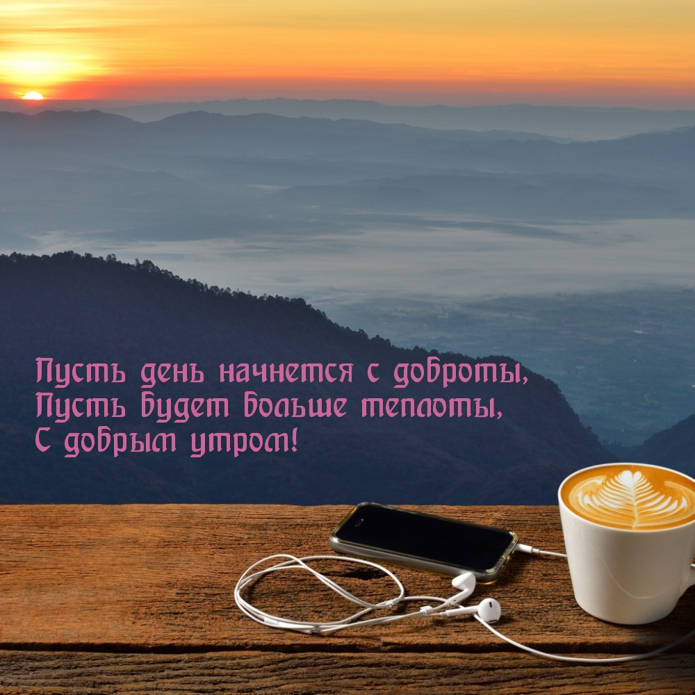Пусть день начнется с доброты!